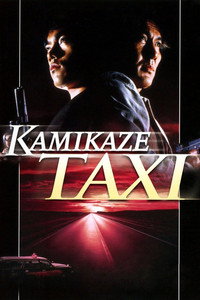Постер фильма «Kamikaze takushî (1995)» — (4 из 7)