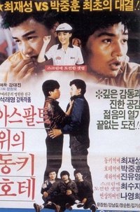 아스팔트 위의 동키호테 (1988)