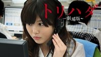 Torihada: The Movie