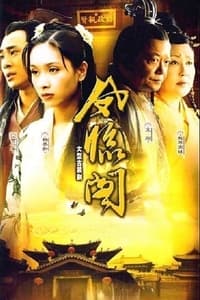 凤临阁 (2004)