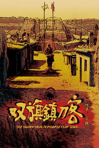 Постер фильма «Воин в селении Двух Флагов (1991)» — (3 из 7)