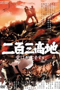 Poster de 二百三高地 愛は死にますか