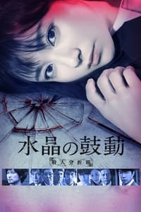 Suishou no Kodou (2016)