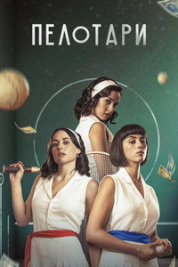 Постер сериала «Пелотари (2023)» — (1 из 10)
