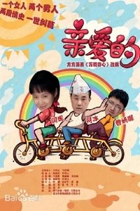 亲爱的 (2014)