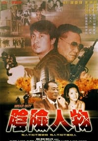 阴险人物 (2004)