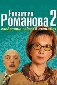 Evlampiya Romanova. The Investigation Is An Amateur - Season 2 Episode Guide