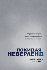 Постер сериала «Покидая Неверленд (2019)» — (7 из 26)