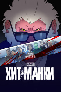 Постер мультсериала «Хит-Манки (2021-2024)» — (14 из 29)