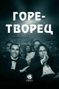Постер мультфильма «Артист (2017)» — (20 из 44)