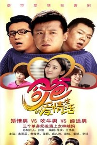 囧爸的爱情生活 (2014)