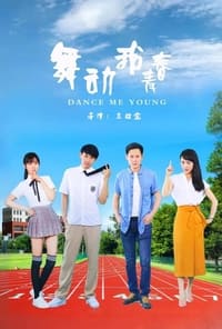 舞动我青春 (2021)