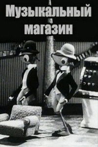 Imagem do Filme Музыкальный магазин