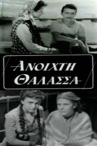 Ανοιχτή Θάλασσα (1954)