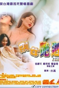 𠝹女艷遇 (2000)