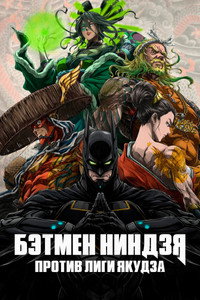 Постер аниме «Бэтмен-ниндзя против Лиги якудза (2025)» — (16 из 36)