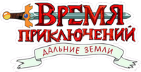 Логотип мультсериала «Время приключений: Далёкие земли (2020-2021)» — (9 из 91)