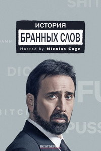 Постер сериала «История бранных слов (2021)» — (6 из 12)