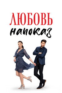 Постер сериала «Любовь напоказ (2019-2020)» — (5 из 19)