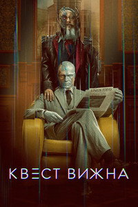 Постер сериала «Квест Вижна (2026)» — (27 из 54)