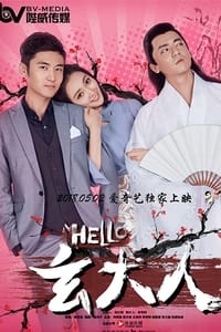 HELLO玄大人 (2018)