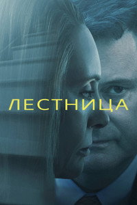 Постер сериала «Лестница (2022)» — (7 из 21)