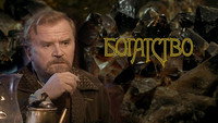 «Богатство (2004)» — обои к сериалу #1