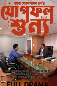 যোগফল শুন্য