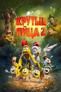 Постер мультфильма «Крутые яйца 2 (2021)» — (12 из 38)