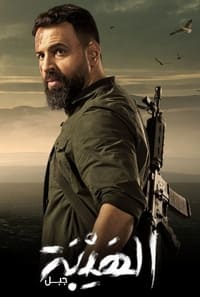 Al Hayba (2017)