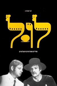 Poster de לול