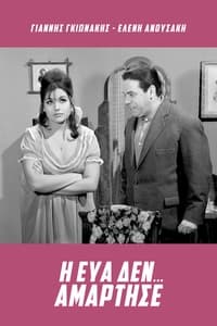 Η Εύα δεν... αμάρτησε (1965)