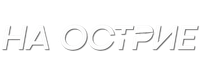 Логотип фильма «На острие (2020)» — (1 из 9)