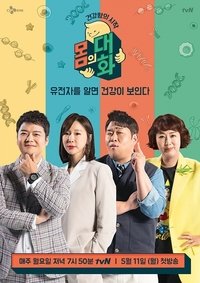 건강함의 시작, 몸의 대화 (2020)