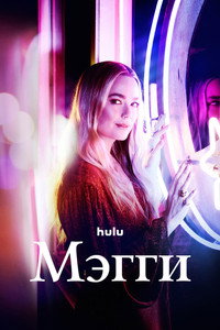 Постер сериала «Мэгги (2022)» — (5 из 15)