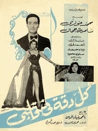 كل دقة في قلبي (1959)