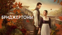 Обои к сериалу «Бриджертоны (2020)» — (34 из 248)