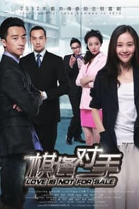 棋逢对手 (2013)