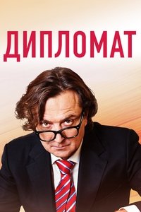 Дипломат (2019)