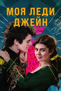 Постер сериала «Моя леди Джейн (2024)» — (20 из 60)