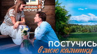 «Постучись в мою калитку (2023)» — обои к сериалу #1