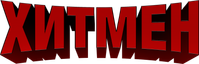 Логотип фильма «Хитмен (2020)» — (2 из 22)