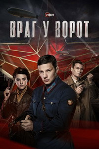 Постер сериала «Враг у ворот (2024)» — (3 из 7)