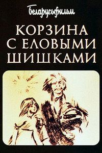 Постер мультфильма «Корзина с еловыми шишками (1989)» — (2 из 2)