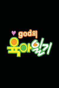 god\'s Baby Diaries - 2000 god\'s Baby Diaries - 2000