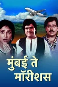 मुंबई ते मॉरिशस (1991)