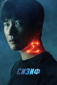 Постер сериала «Миф о Сизифе (2021)» — (6 из 20)