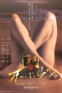 オー・ド・ヴィ (2003)