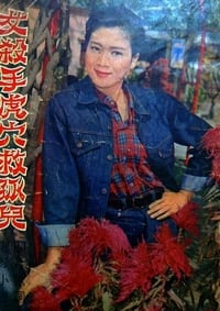 女殺手虎穴救孤兒 (1966)