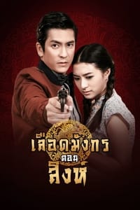 เลือดมังกร สิงห์ (2015)